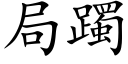 局躅 (楷體矢量字庫)