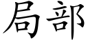 局部 (楷體矢量字庫)