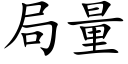 局量 (楷体矢量字库)