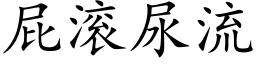 屁滚尿流 (楷体矢量字库)