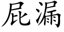 屁漏 (楷体矢量字库)