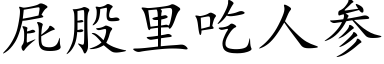 屁股里吃人参 (楷体矢量字库)