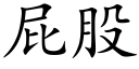 屁股 (楷體矢量字庫)