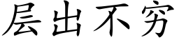 层出不穷 (楷体矢量字库)