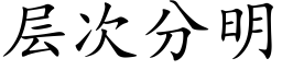 层次分明 (楷体矢量字库)