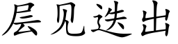 层见迭出 (楷体矢量字库)