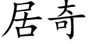 居奇 (楷体矢量字库)