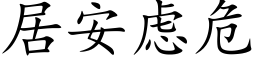 居安虑危 (楷体矢量字库)