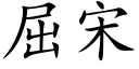 屈宋 (楷體矢量字庫)