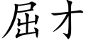 屈才 (楷体矢量字库)