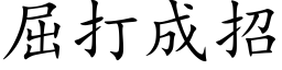 屈打成招 (楷体矢量字库)