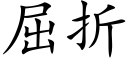 屈折 (楷体矢量字库)