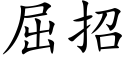 屈招 (楷体矢量字库)