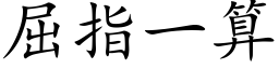 屈指一算 (楷體矢量字庫)