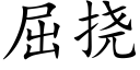 屈挠 (楷体矢量字库)