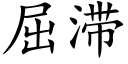 屈滞 (楷體矢量字庫)