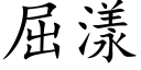 屈漾 (楷體矢量字庫)