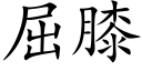 屈膝 (楷體矢量字庫)