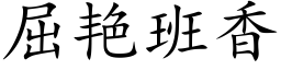 屈豔班香 (楷體矢量字庫)