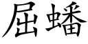 屈蟠 (楷體矢量字庫)