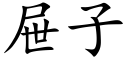 屉子 (楷体矢量字库)