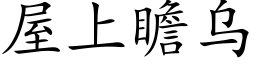 屋上瞻烏 (楷體矢量字庫)