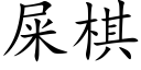 屎棋 (楷體矢量字庫)