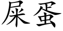 屎蛋 (楷體矢量字庫)