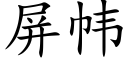 屏帏 (楷体矢量字库)