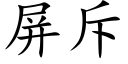 屏斥 (楷体矢量字库)