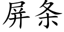 屏条 (楷体矢量字库)