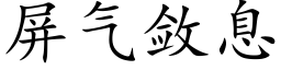 屏气敛息 (楷体矢量字库)