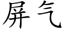 屏气 (楷体矢量字库)