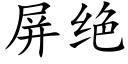 屏绝 (楷体矢量字库)