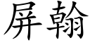 屏翰 (楷体矢量字库)