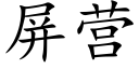 屏营 (楷体矢量字库)