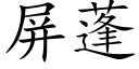 屏蓬 (楷體矢量字庫)