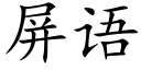 屏語 (楷體矢量字庫)