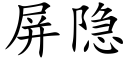 屏隐 (楷体矢量字库)