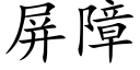 屏障 (楷体矢量字库)