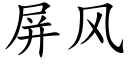 屏風 (楷體矢量字庫)