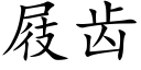 屐齿 (楷体矢量字库)