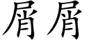 屑屑 (楷体矢量字库)