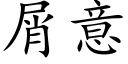 屑意 (楷体矢量字库)