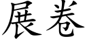 展卷 (楷體矢量字庫)