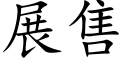 展售 (楷體矢量字庫)