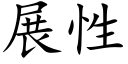 展性 (楷体矢量字库)