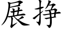 展掙 (楷體矢量字庫)