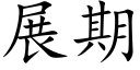 展期 (楷體矢量字庫)