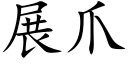 展爪 (楷体矢量字库)